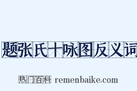题张氏十咏图反义词是什么意思的图片